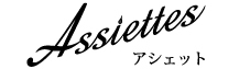 アシェット|鹿沼市