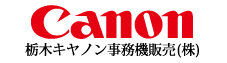 栃木キヤノン事務機販売株式会社