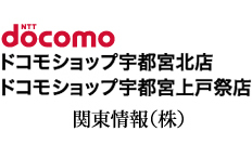 関東情報株式会社|ドコモショップ宇都宮北店・宇都宮上戸祭店