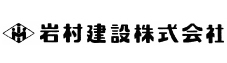 岩村建設株式会社