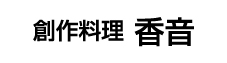 創作料理 香音|日光市