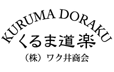株式会社ワク井商会|くるま道楽