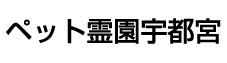ペット霊園宇都宮