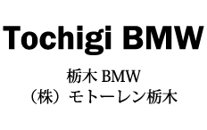 株式会社モトーレン栃木|栃木BMW