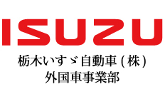 栃木いすゞ自動車株式会社 外国車事業部