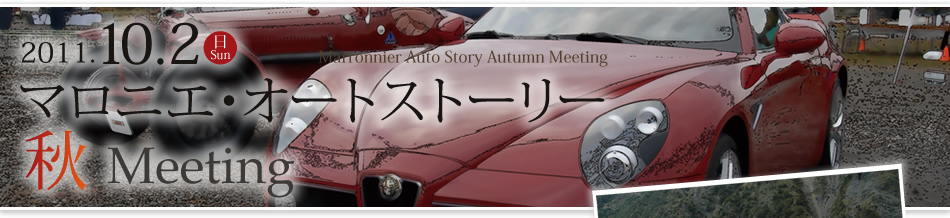2011.10.02 2011マロニエ・オートストーリー・フォーラム 秋ミーティング開催